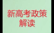 教育部:推進(jìn)中高考內(nèi)容改革（中高考改革政策改革解讀）